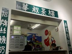 门面-華叔茶記