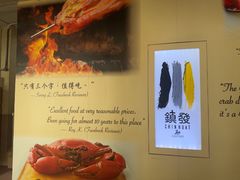 -镇发活海鲜(Clementi)