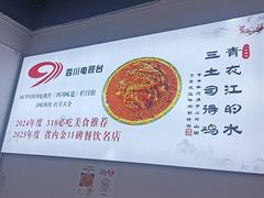 -天全县三土司椒麻鸡餐厅