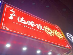 门面-广达眼镜炖罐(广达店)