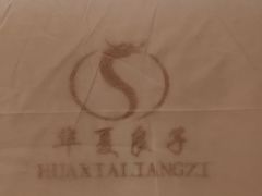 -华夏良子·足道SPA艾灸(金皇大厦店)