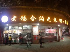 门面-老福合沟无米粿甜汤粿品店