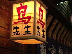 -鸟先生居酒屋(东湖馨园店)