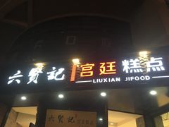门面-六贤记(文三店)