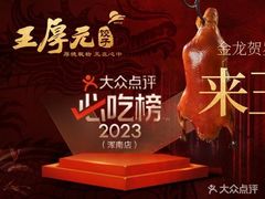 -王厚元饺子·辽菜·烤鸭(工会大厦店)