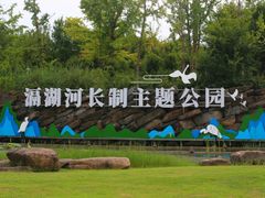 -滆湖低碳生态公园