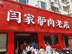 -闫家驴肉老店(华电一校店)