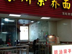 -崇州余荞面(落虹桥店)