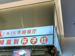 门面-杯子红牛排(创意产业园店)