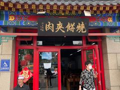 -京东一绝西海子西园烧饼夹肉