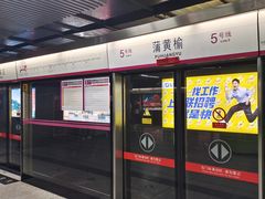 -蒲黄榆(地铁站)