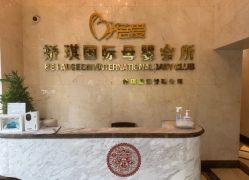 -蓓爱娇琪月子会所(虹口店)