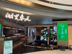 -湖里春风·淮扬菜(丽泽天街店)