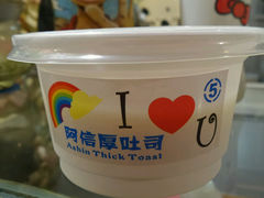 android_upload_pic-阿信厚吐司(曾厝垵店)