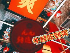 -蛙二爷美蛙火锅基地(温州总店)
