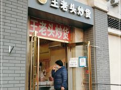 门面-王老头炒货(玉蜓桥店)