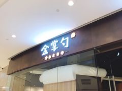 门面-金掌勺锅包肉(华润万象城店)