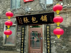 -张包铺(道外店)