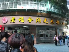 -老福合沟无米粿甜汤粿品店