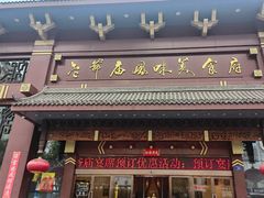 -老爷庙风味美食府(魏都大道店)