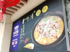 -李师傅脆肚(华强北店)
