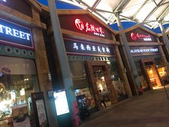 -马来西亚美食街