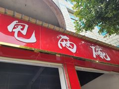 -甩两碗(中海·龙泉公馆店)