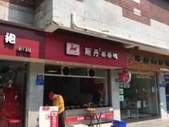 门面-斯丹姜母鸭·古法干香(涂门街总店)