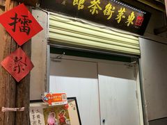 -東茅街茶馆