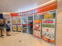 -昂立少儿成长中心(普陀星方汇校区)