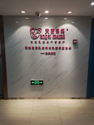 点击看大图 -天使妈妈产后康复中心(万宝店)