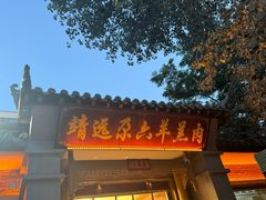-靖远尕六美味羊羔肉