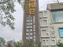 -上海动漫博物馆