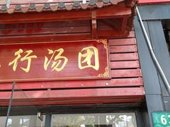门面-高行汤团店(金高路店)