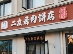 -华天二友居肉饼(宫门口店)