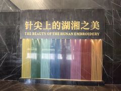 -湖南湘绣博物馆
