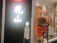 门面-乾山•Kenzan (万象城店)