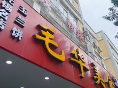 -毛华美食(清扬路店)