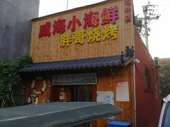 门面-威海小海鲜大排档胖哥烧烤(双井店)