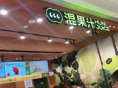 -混果汁(福田领展中心城店)