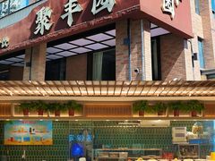 -聚丰园•湖鲜餐厅(阿红私房菜梅石路店)