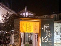 -大理老字号·舟渔的鱼野生菌海景餐厅(双廊店)