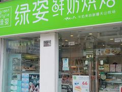 -绿姿鲜奶烘焙(新城花园店)