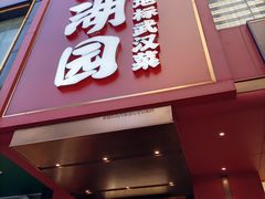 -双湖园·地标武汉菜(黄鹤楼解放路店)