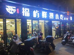 门面-福屿鲜捞小吃·捞化(福屿总店)