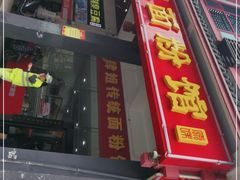门面-肆姐面粉馆(坡子街店)
