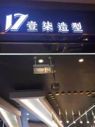 -17.壹柒·美学高定空间