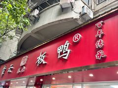 -章云板鸭(总店)