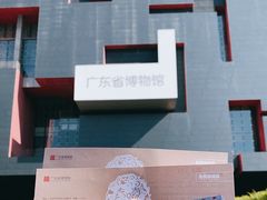 -广东省博物馆