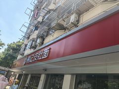 -易记皮肚面(明瓦廊店)